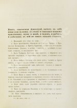 Домострой. Сильвестровского извода