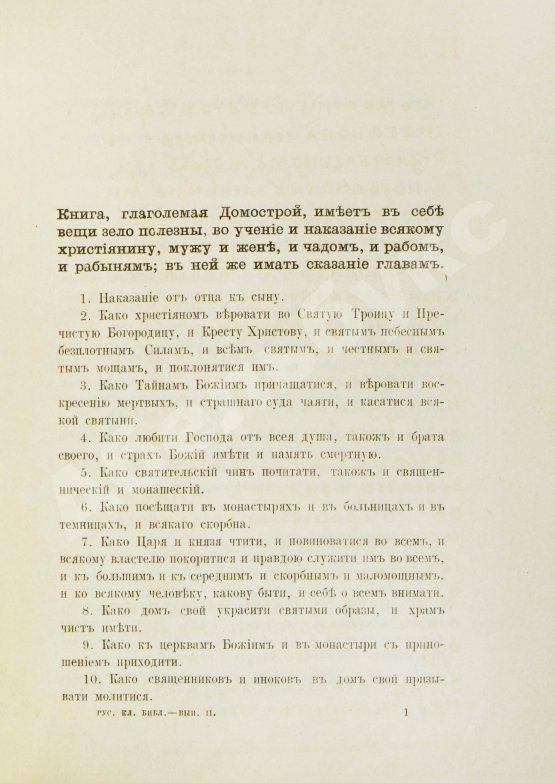 Антикварная книга Домострой. Сильвестровского извода