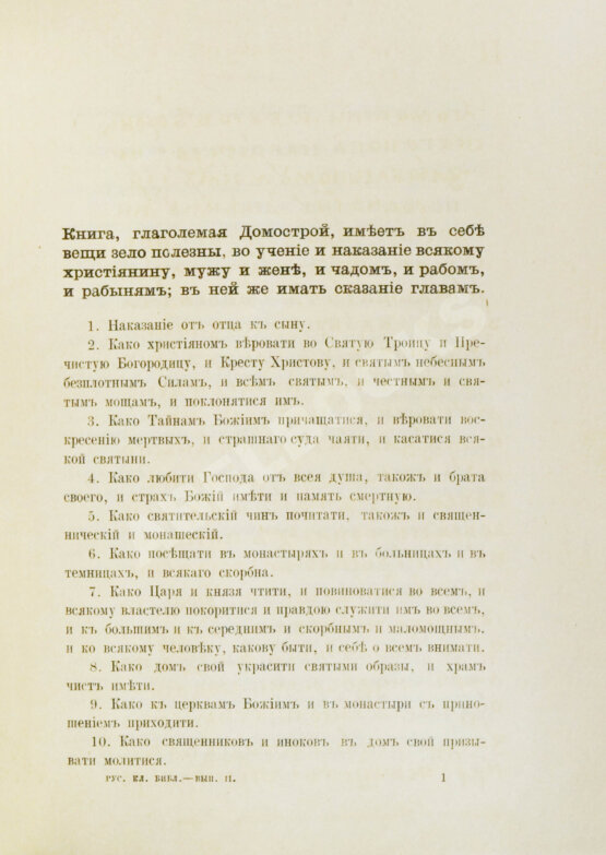 Антикварная книга Домострой. Сильвестровского извода