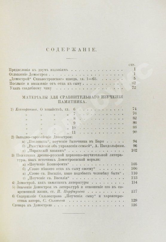 Антикварная книга Домострой. Сильвестровского извода