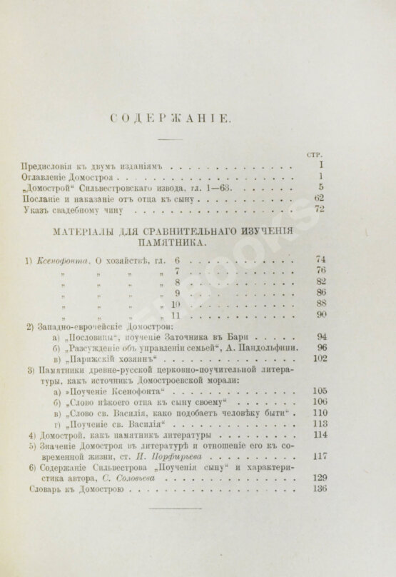 Антикварная книга Домострой. Сильвестровского извода