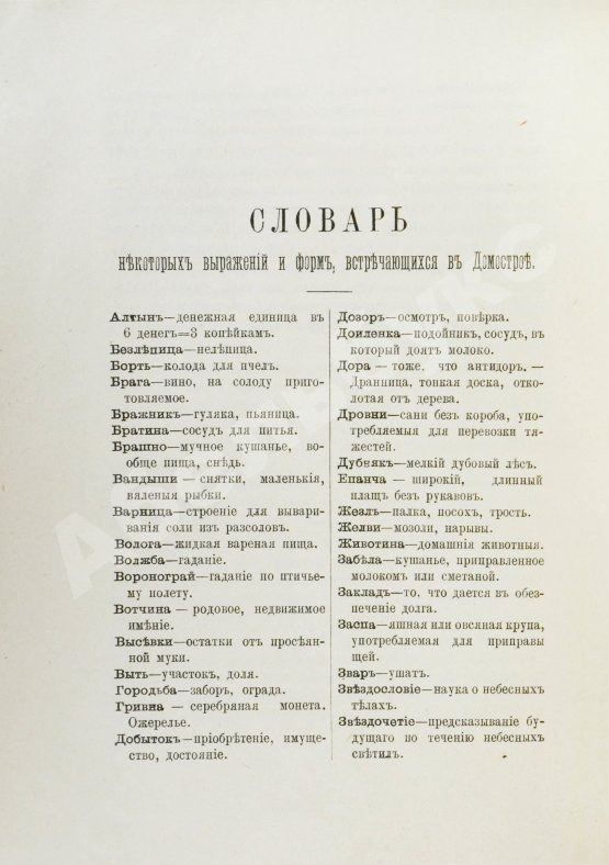 Антикварная книга Домострой. Сильвестровского извода