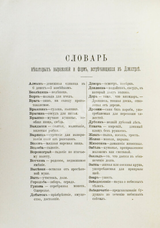 Антикварная книга Домострой. Сильвестровского извода