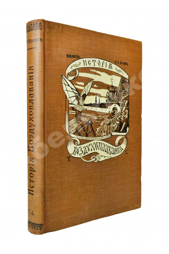 Антикварная книга Франк, М.Л. Воздухоплавание