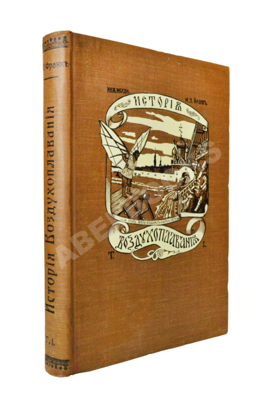 Антикварная книга Франк, М.Л. Воздухоплавание
