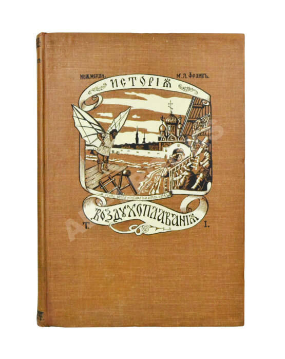 Антикварная книга Франк, М.Л. Воздухоплавание