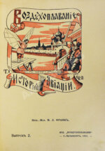 Франк, М.Л. Воздухоплавание