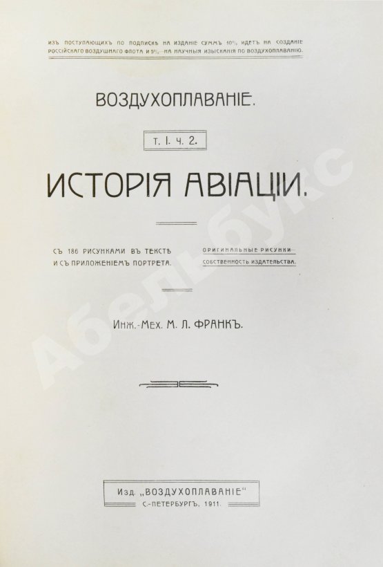 Антикварная книга Франк, М.Л. Воздухоплавание