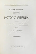 Франк, М.Л. Воздухоплавание