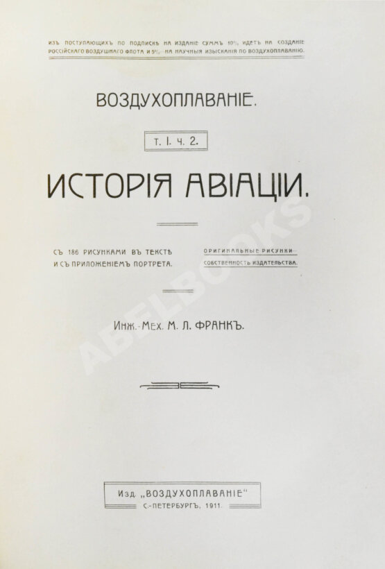 Антикварная книга Франк, М.Л. Воздухоплавание