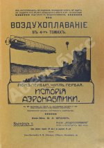 Франк, М.Л. Воздухоплавание