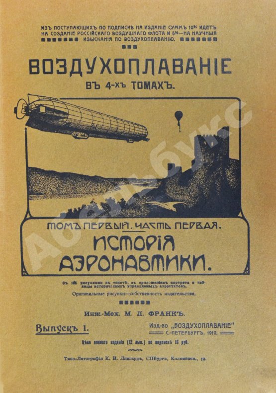 Антикварная книга Франк, М.Л. Воздухоплавание