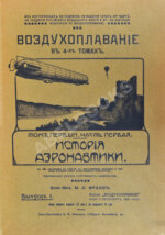 Франк, М.Л. Воздухоплавание