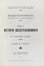 Франк, М.Л. Воздухоплавание