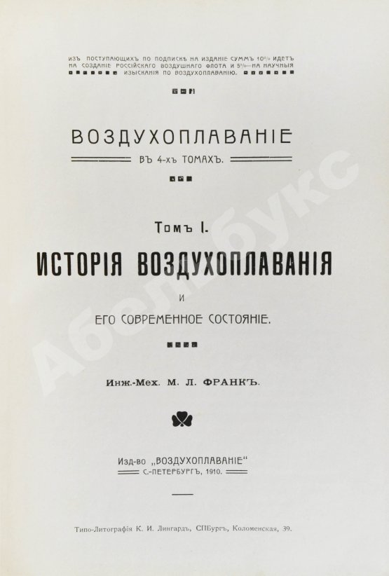 Антикварная книга Франк, М.Л. Воздухоплавание