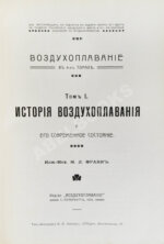 Франк, М.Л. Воздухоплавание