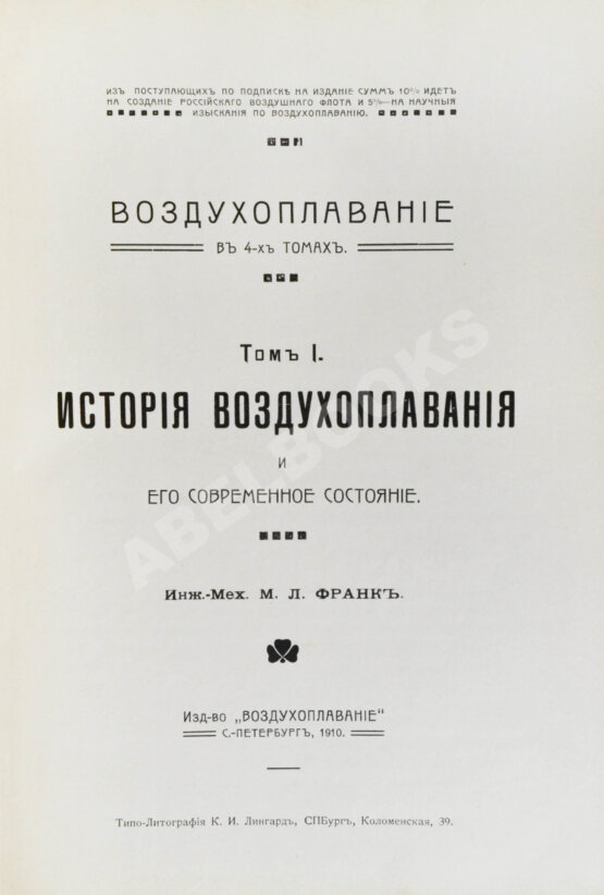 Антикварная книга Франк, М.Л. Воздухоплавание