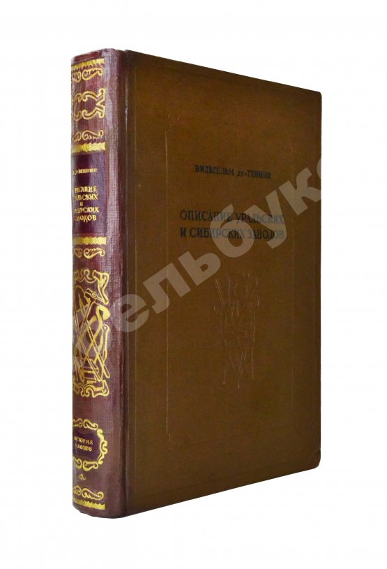Антикварная книга Геннин, В. де. Описание Уральских и Сибирских заводов. 1735