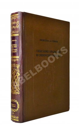 Геннин, В. де. Описание Уральских и Сибирских заводов. 1735