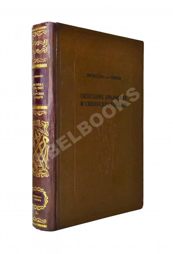 Антикварная книга Геннин, В. де. Описание Уральских и Сибирских заводов. 1735 Антикварная книга Геннин, В. де. Описание Уральских и Сибирских заводов. 1735