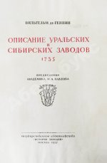Геннин, В. де. Описание Уральских и Сибирских заводов. 1735