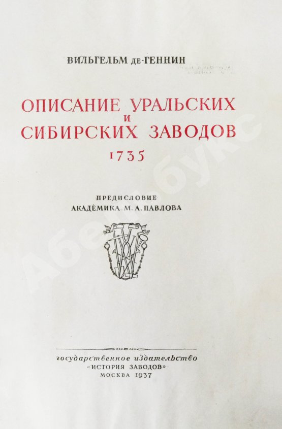 Антикварная книга Геннин, В. де. Описание Уральских и Сибирских заводов. 1735
