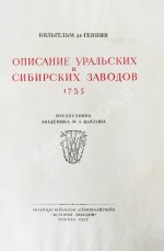 Геннин, В. де. Описание Уральских и Сибирских заводов. 1735