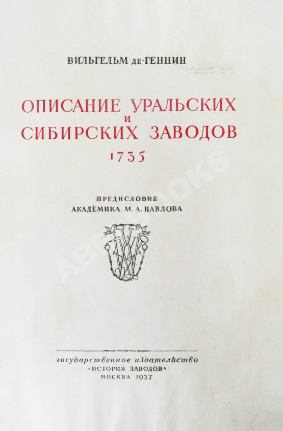 Антикварная книга Геннин, В. де. Описание Уральских и Сибирских заводов. 1735