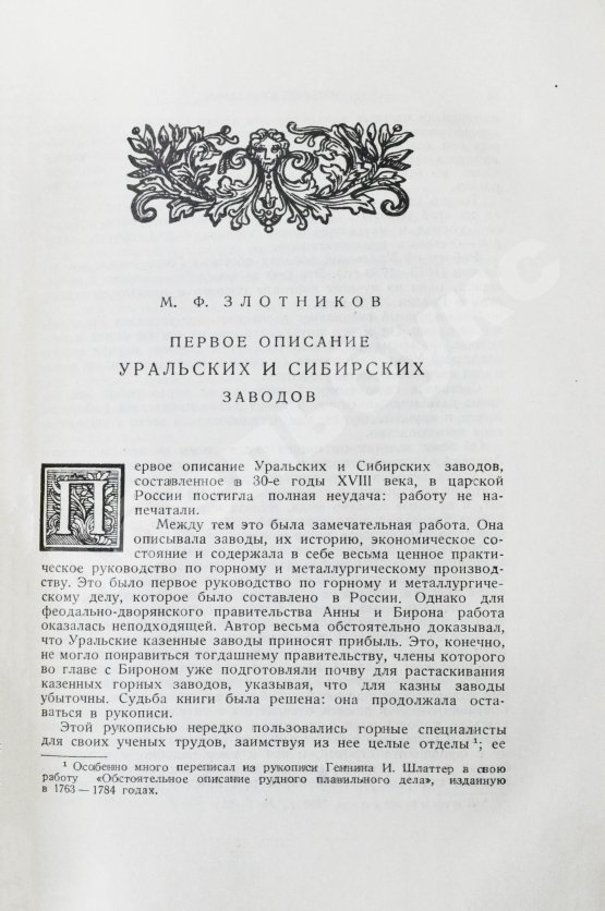 Антикварная книга Геннин, В. де. Описание Уральских и Сибирских заводов. 1735