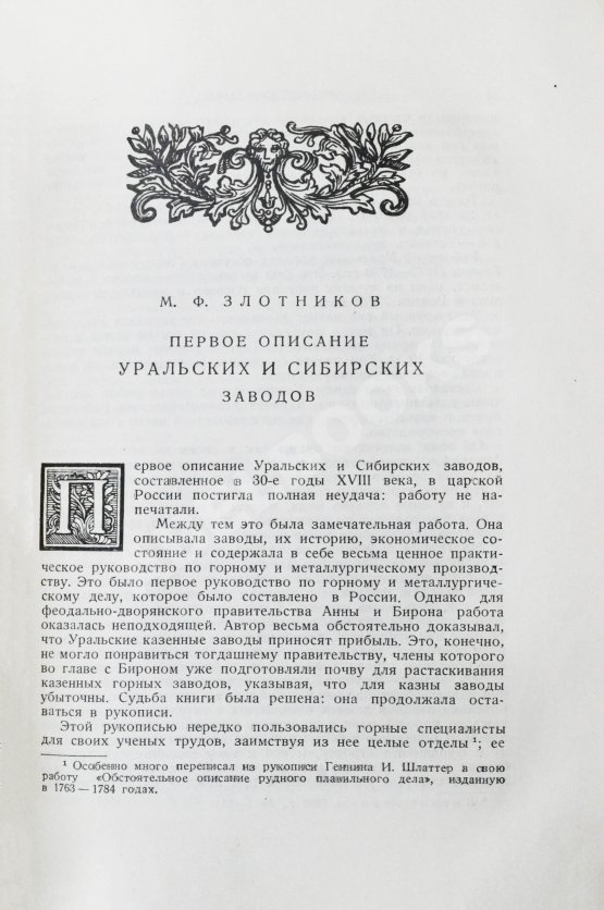 Антикварная книга Геннин, В. де. Описание Уральских и Сибирских заводов. 1735
