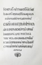 Геннин, В. де. Описание Уральских и Сибирских заводов. 1735