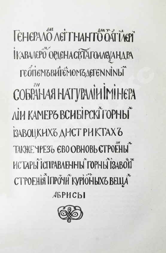Антикварная книга Геннин, В. де. Описание Уральских и Сибирских заводов. 1735