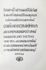 Геннин, В. де. Описание Уральских и Сибирских заводов. 1735