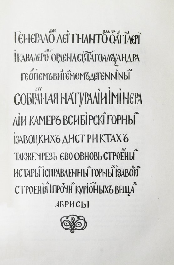 Антикварная книга Геннин, В. де. Описание Уральских и Сибирских заводов. 1735