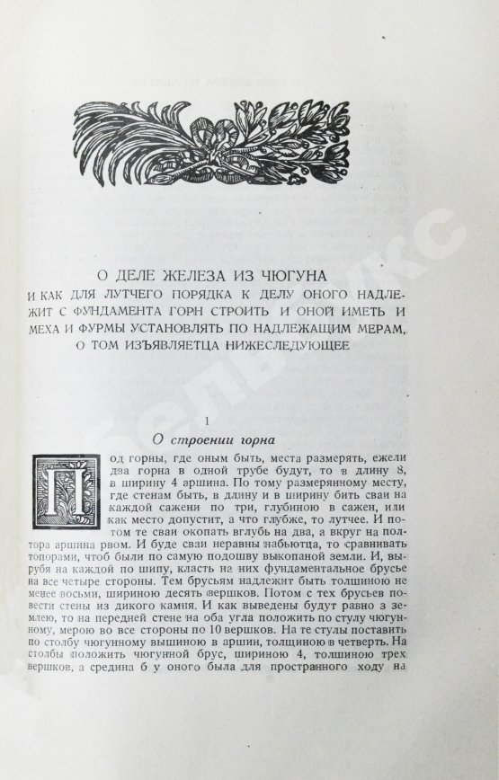 Антикварная книга Геннин, В. де. Описание Уральских и Сибирских заводов. 1735