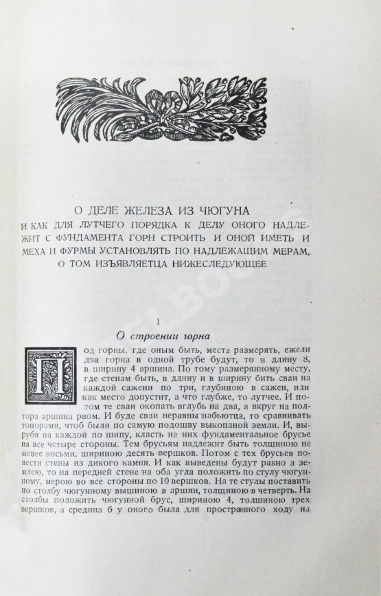 Антикварная книга Геннин, В. де. Описание Уральских и Сибирских заводов. 1735