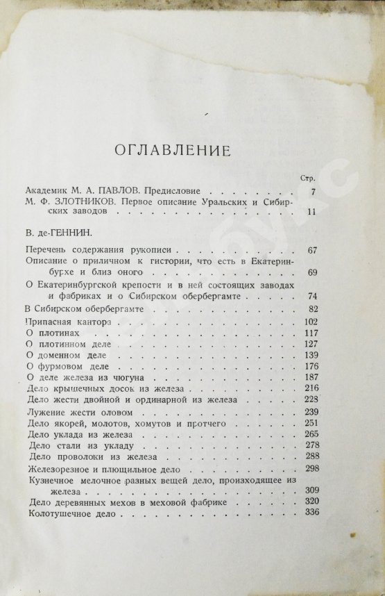 Антикварная книга Геннин, В. де. Описание Уральских и Сибирских заводов. 1735