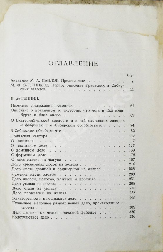 Антикварная книга Геннин, В. де. Описание Уральских и Сибирских заводов. 1735