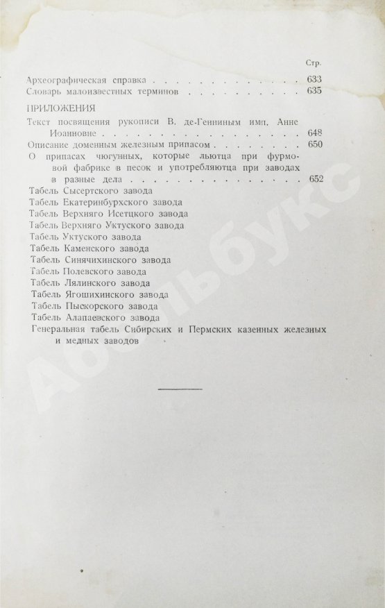 Антикварная книга Геннин, В. де. Описание Уральских и Сибирских заводов. 1735