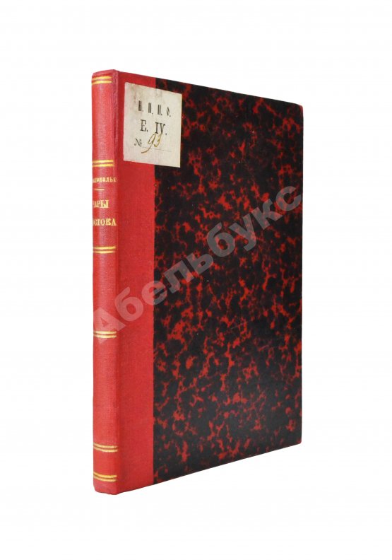 Антикварная книга Монтекальво. Чары Востока. Путевые заметки