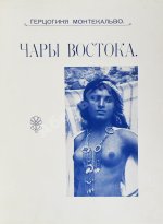 Монтекальво. Чары Востока. Путевые заметки