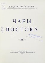 Монтекальво. Чары Востока. Путевые заметки
