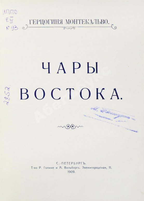 Антикварная книга Монтекальво. Чары Востока. Путевые заметки