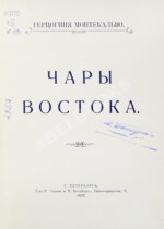 Монтекальво. Чары Востока. Путевые заметки