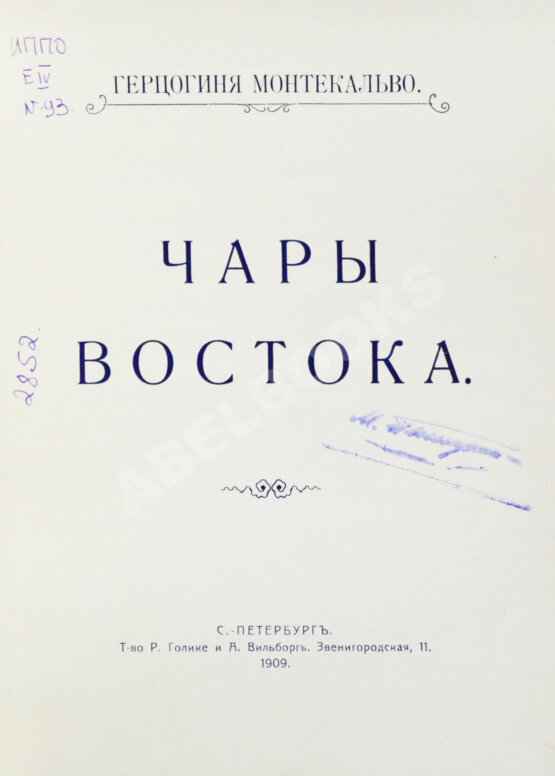 Антикварная книга Монтекальво. Чары Востока. Путевые заметки