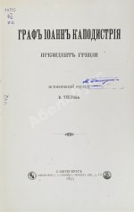 Теплов, В.А. Граф Иоанн Каподистрия президент Греции