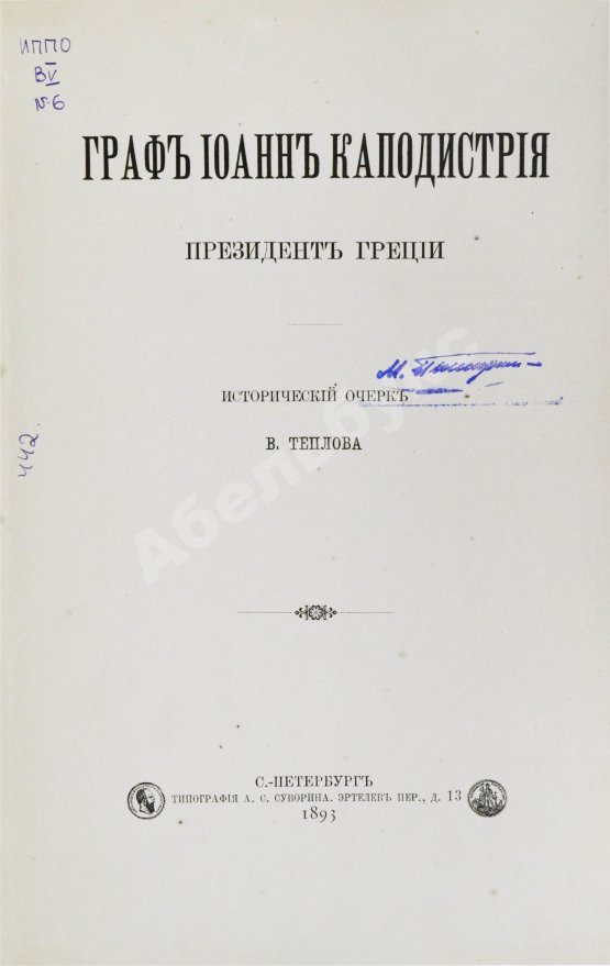 Антикварная книга Теплов, В.А. Граф Иоанн Каподистрия президент Греции