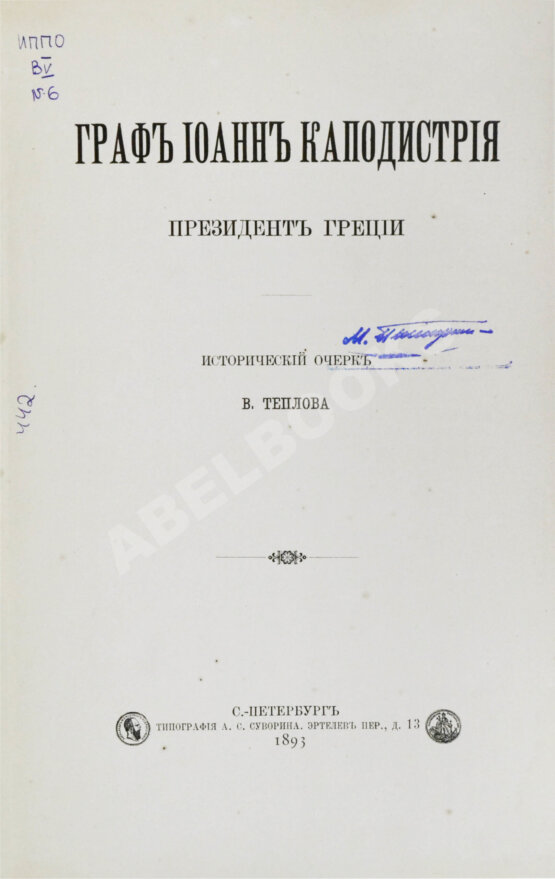 Антикварная книга Теплов, В.А. Граф Иоанн Каподистрия президент Греции