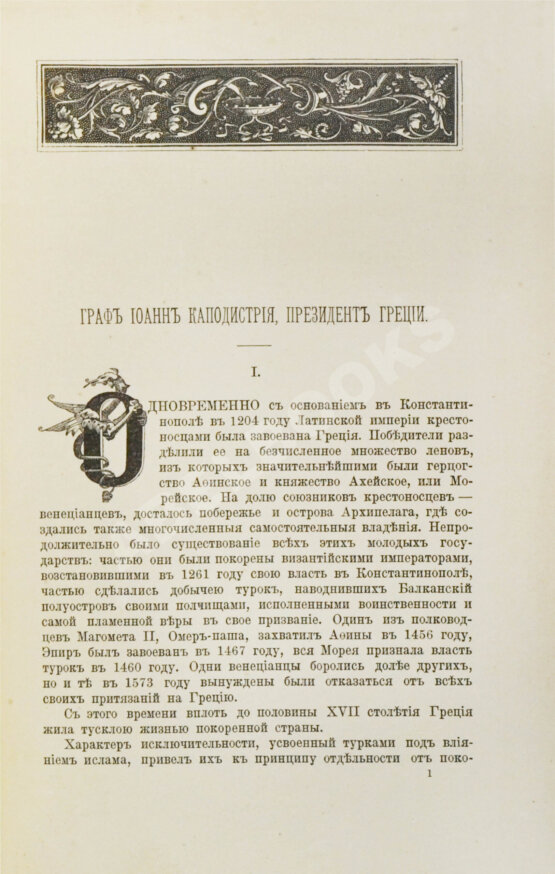 Антикварная книга Теплов, В.А. Граф Иоанн Каподистрия президент Греции