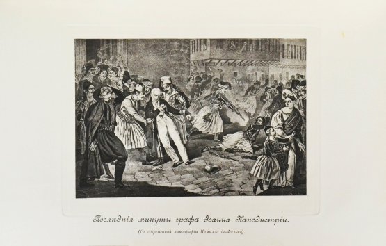 Антикварная книга Теплов, В.А. Граф Иоанн Каподистрия президент Греции